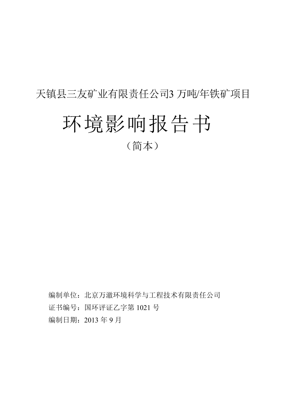 天鎮(zhèn)縣三友礦業(yè)有限責任公司3萬噸年鐵礦 項目環(huán)境影響報告書簡本_第1頁