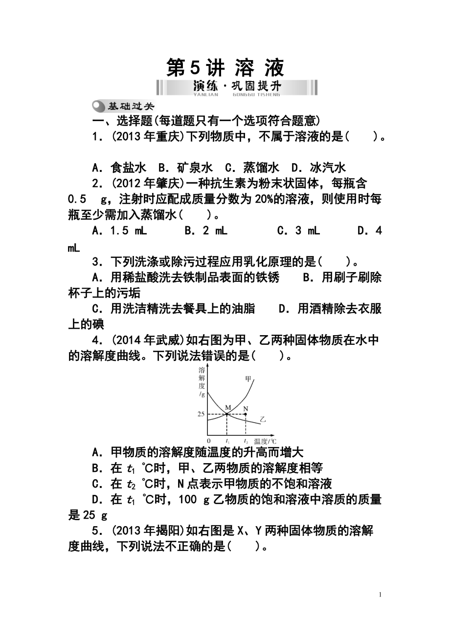 廣東中考化學(xué)復(fù)習(xí)第5講 溶 液檢測復(fù)習(xí)_第1頁