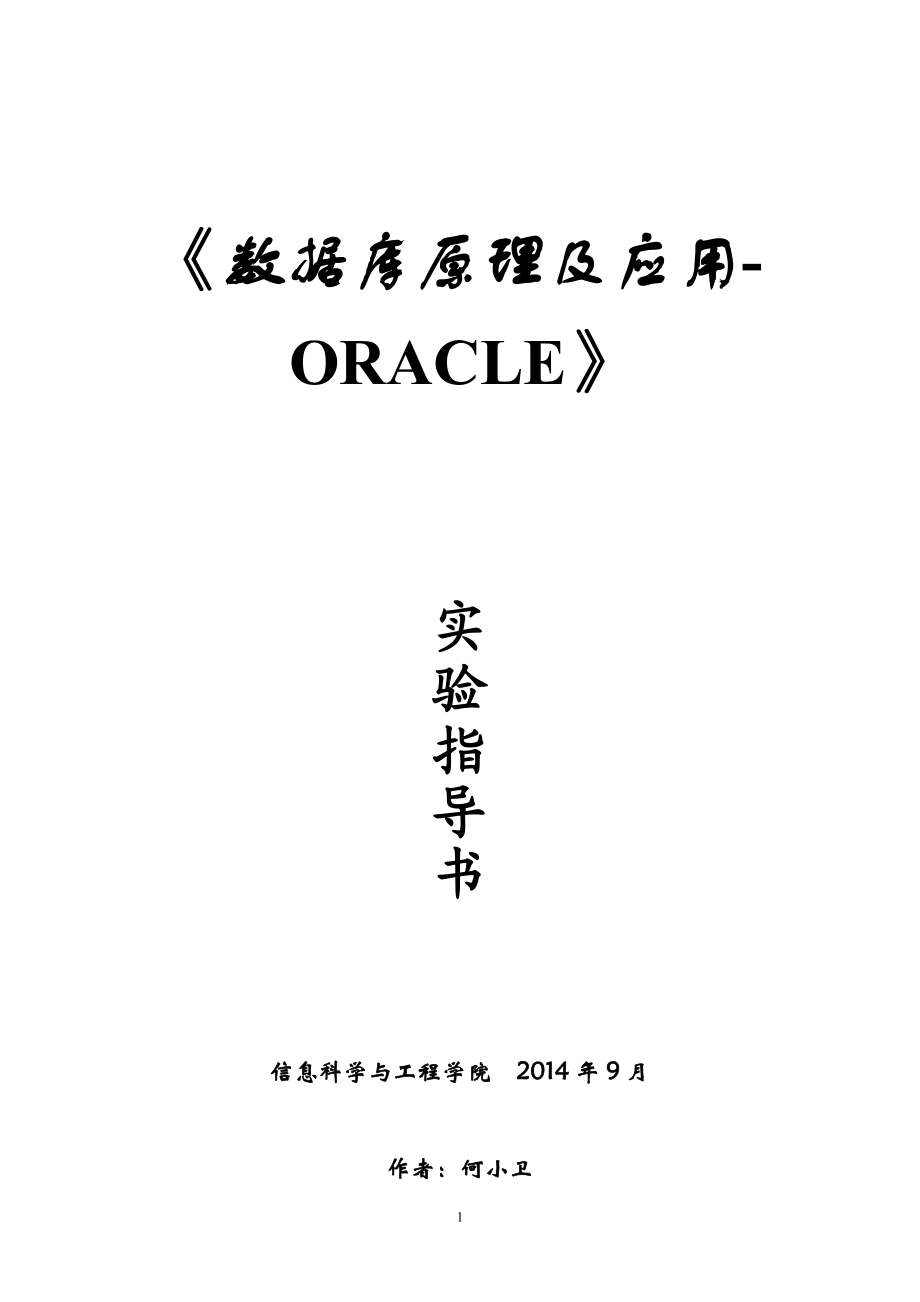 3493949142《數(shù)據(jù)庫原理及應(yīng)用》實(shí)驗(yàn)指導(dǎo)書_第1頁