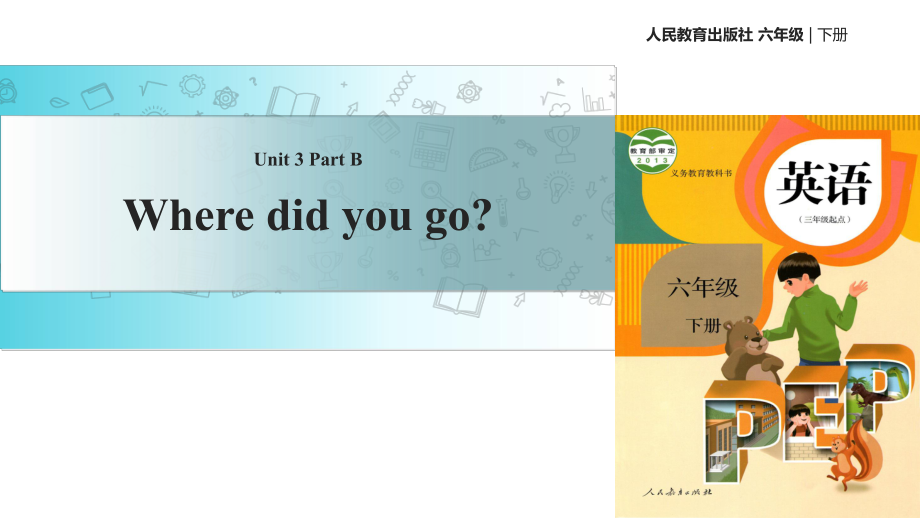 六年級下冊英語課件- Unit3 Where did you go Part B 課時1∣人教_第1頁