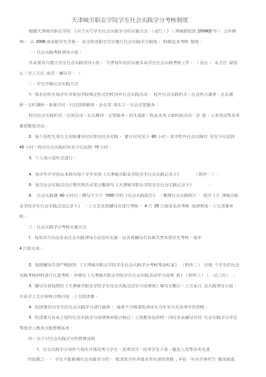 天津城市职业学院学生社会实践学分考核制度_第1页