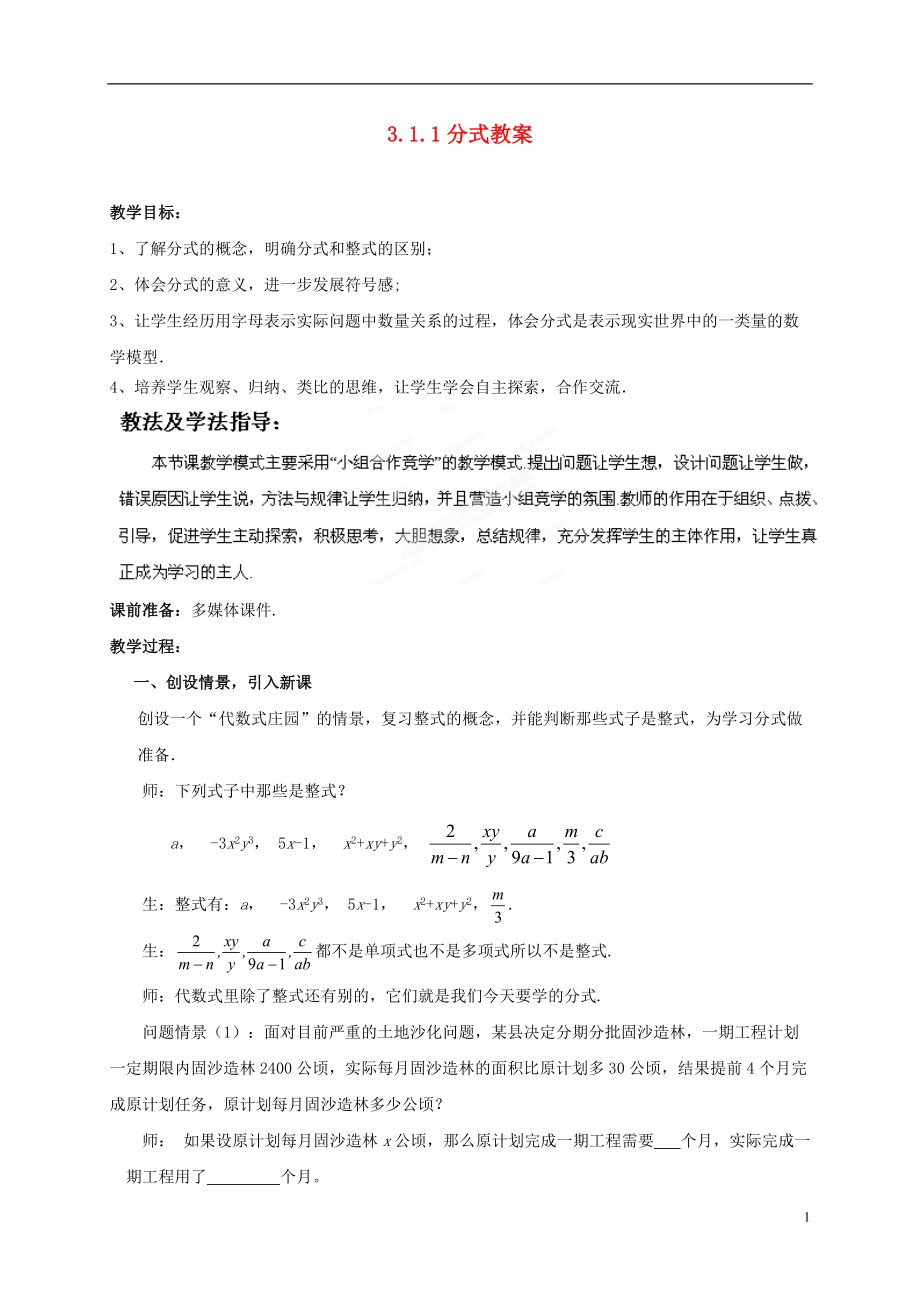 山东省枣庄市峄城区吴林街道中学八年级数学下册 311 分式教案 北师大版_第1页