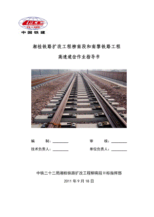 广西某高速铁路道岔作业指导书