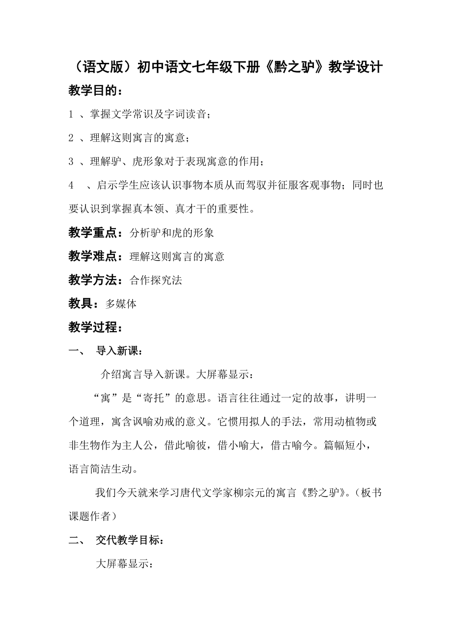 语文版初中语文七年级下册《黔之驴》教学设计_第1页