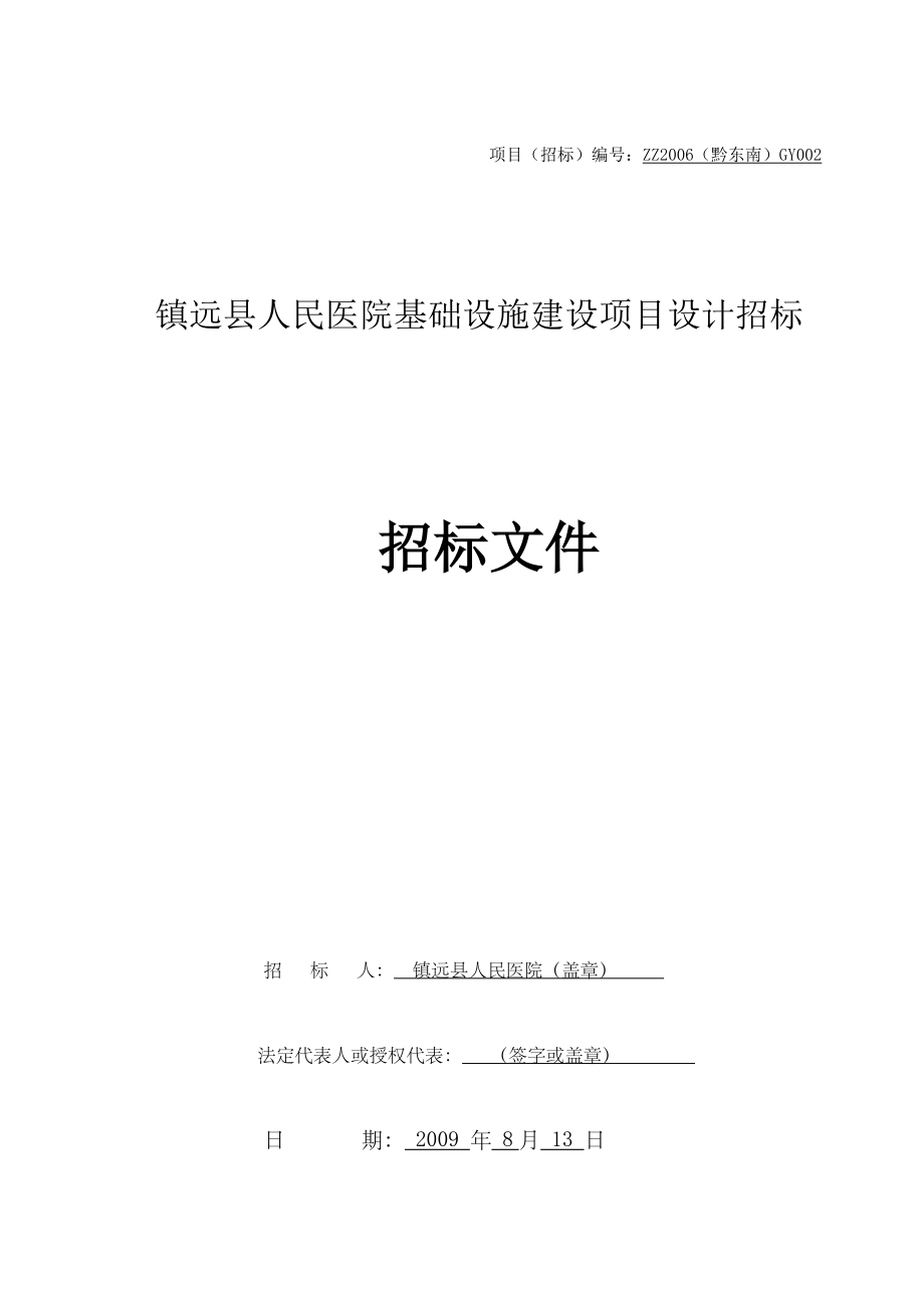 镇远县人民医院基础设施建设工程设计招标文件_第1页