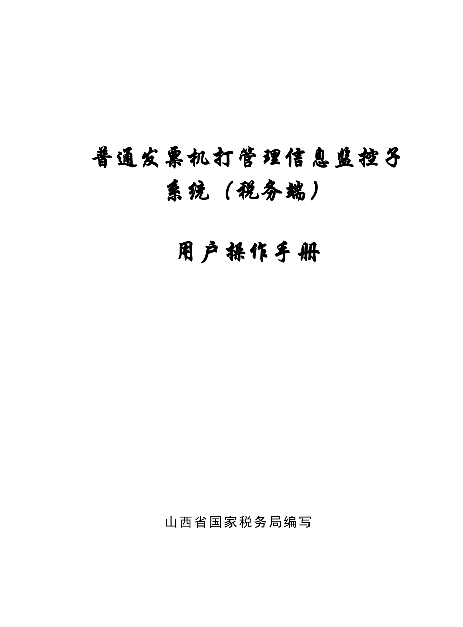 国税机打发票系统监控子系统操作手册_第1页