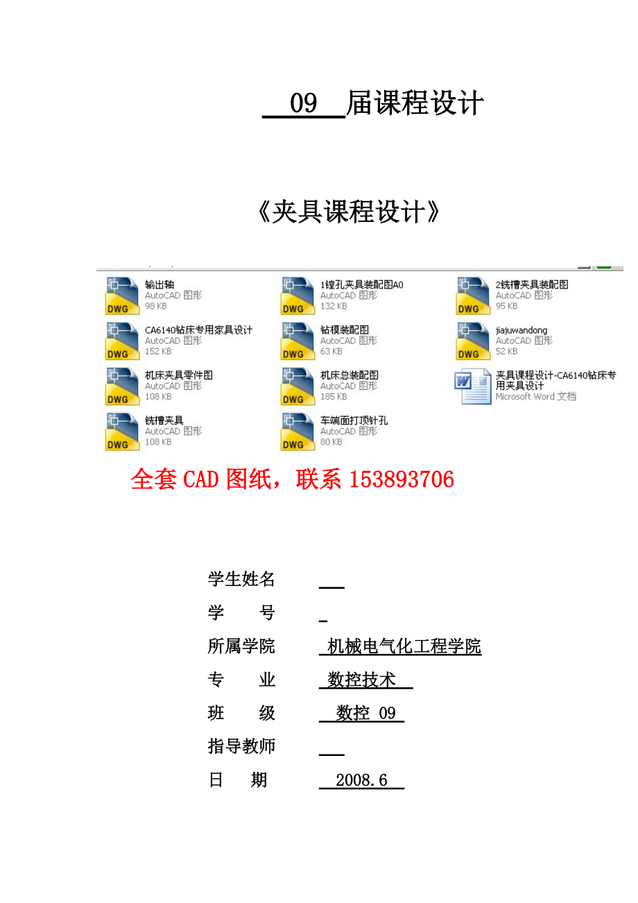 夾具課程設計CA6140鉆床專用夾具設計（全套圖紙）_第1頁