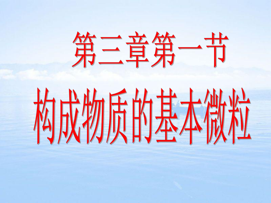 滬教版九年級化學(xué)上冊第3章第1節(jié)構(gòu)成物質(zhì)的基本微粒2_第1頁