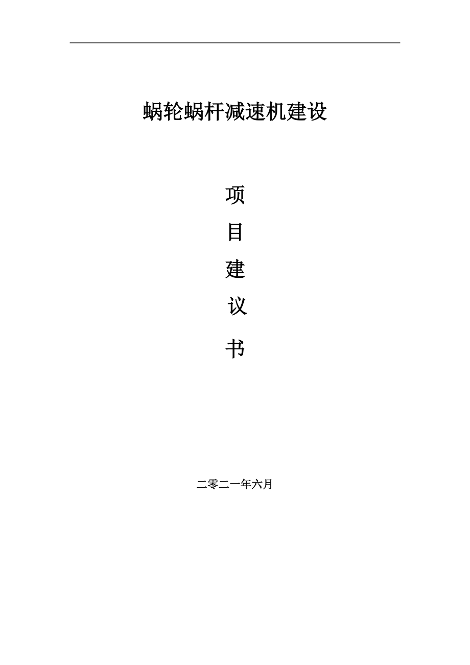 蝸輪蝸桿減速機(jī)項(xiàng)目項(xiàng)目建議書(shū)寫(xiě)作范本_第1頁(yè)