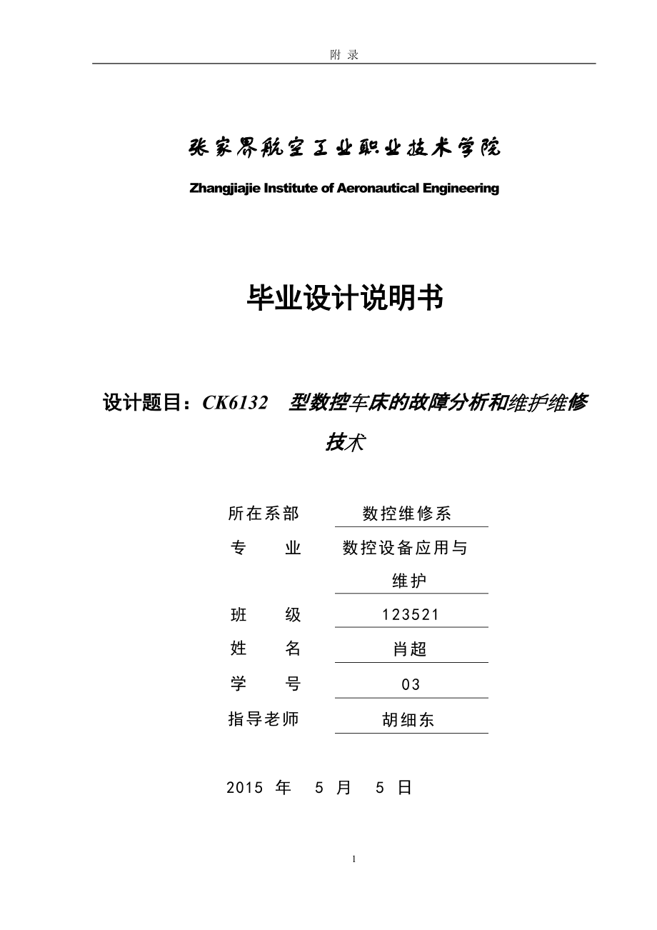 CK6132型数控车床的故障分析和维护维修技术毕业设计_第1页