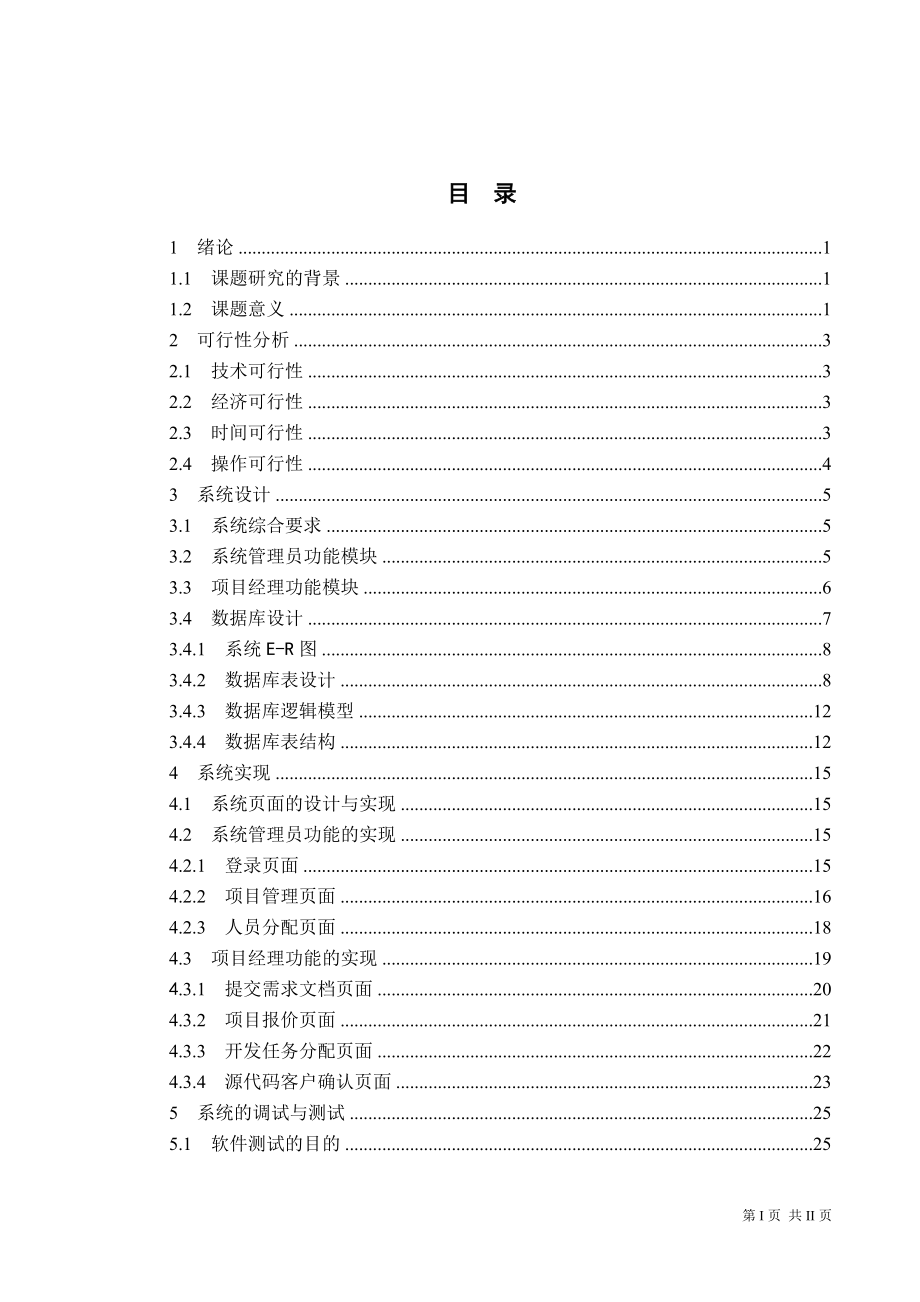 基于JAVA EE平臺的項目管理系統(tǒng)_第1頁