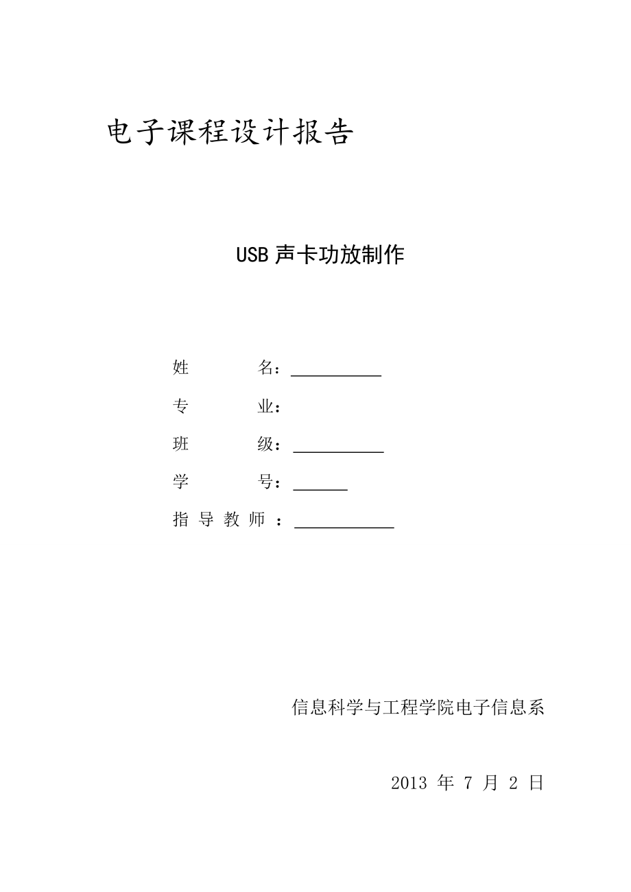 電子課程設(shè)計報告 USB 聲卡功放制作_第1頁