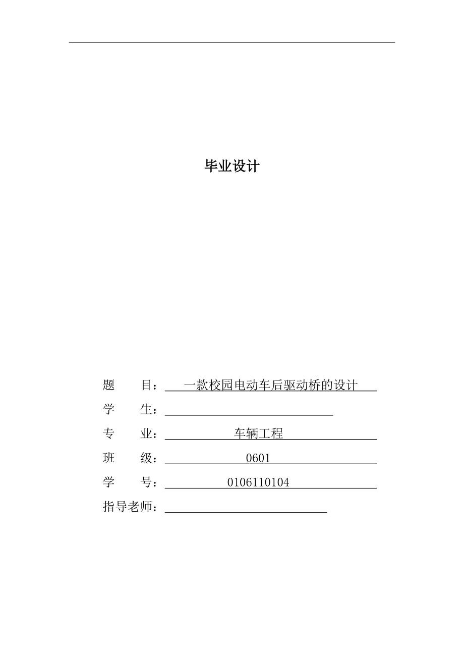 畢業(yè)設(shè)計 一款校園電動車后橋設(shè)計_第1頁