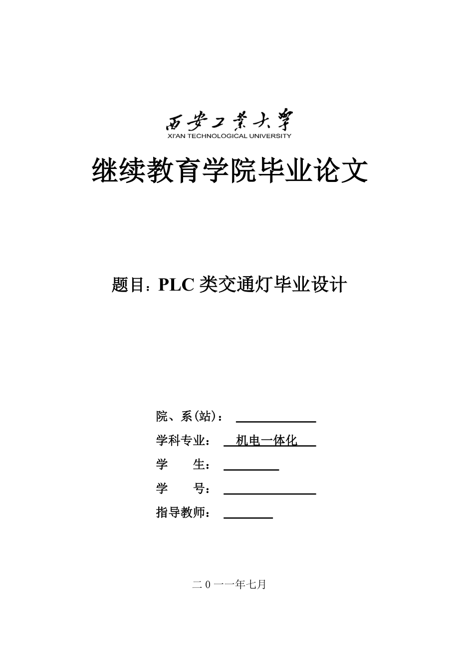 机电一体化毕业设计（论文）PLC类交通灯毕业设计_第1页