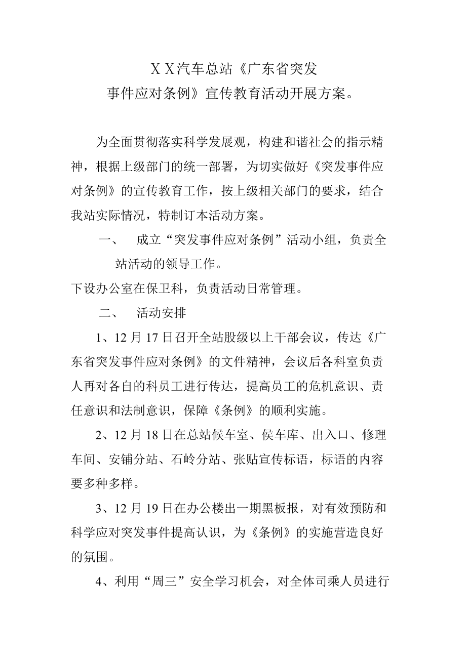 汽车总站突发事件应对事件宣传教育活动开展方案_第1页