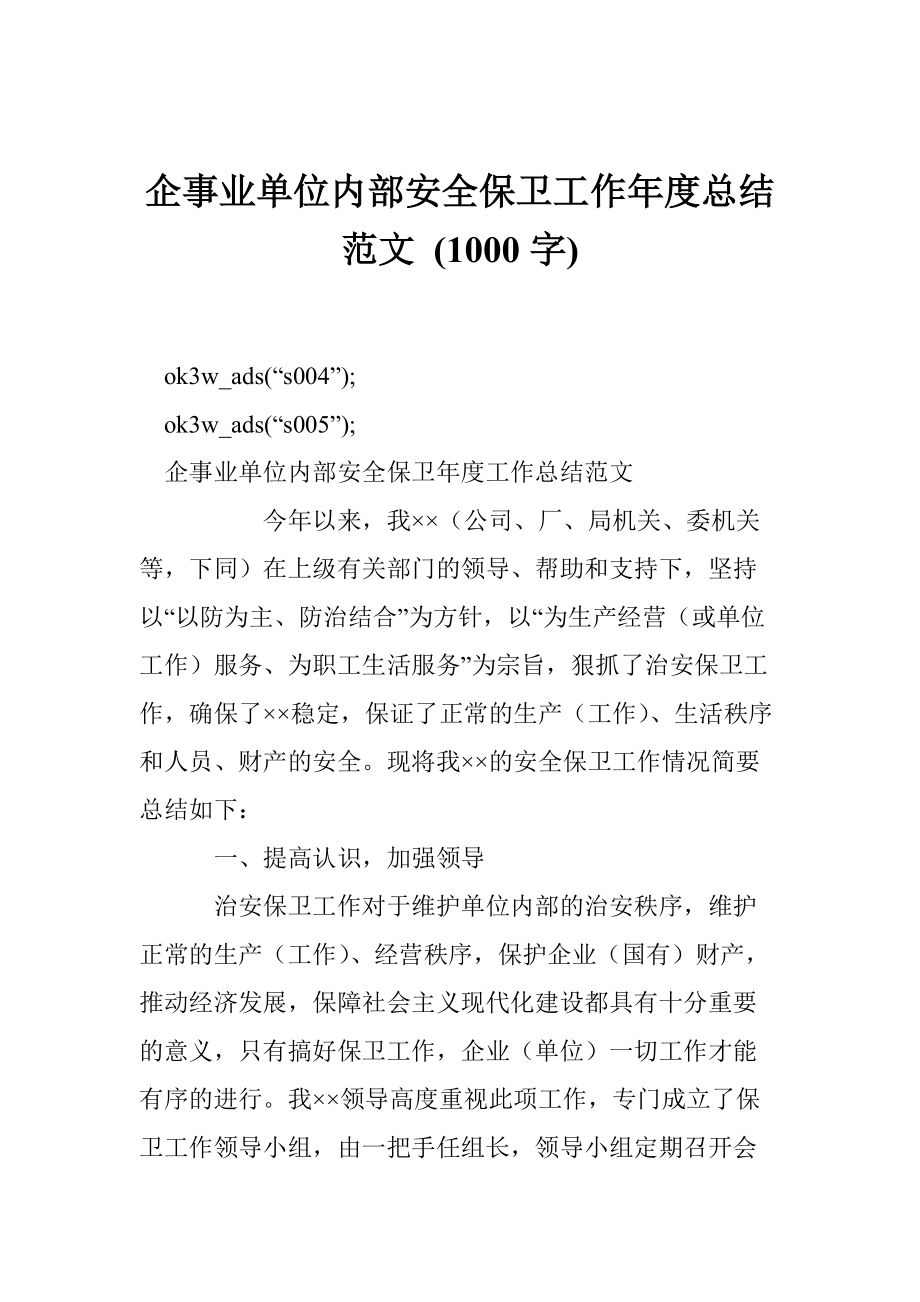 企事業(yè)單位內(nèi)部安全保衛(wèi)工作總結(jié)范文 (1000字)_第1頁(yè)