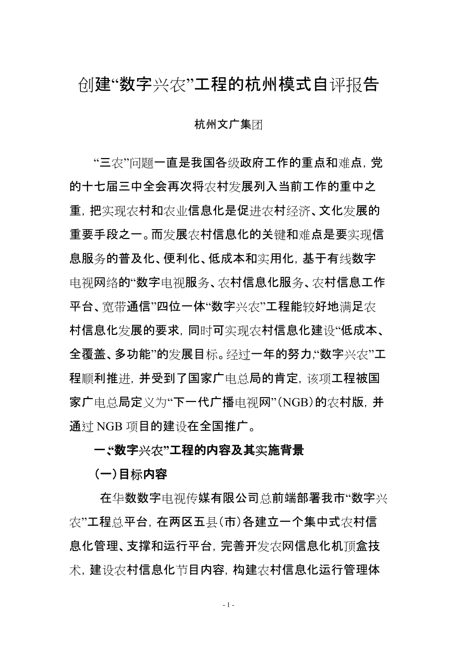 创建“数字兴农”工程的杭州模式_第1页