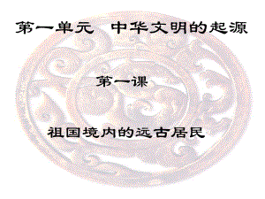 祖國(guó)境內(nèi)的遠(yuǎn)古居民 (2)