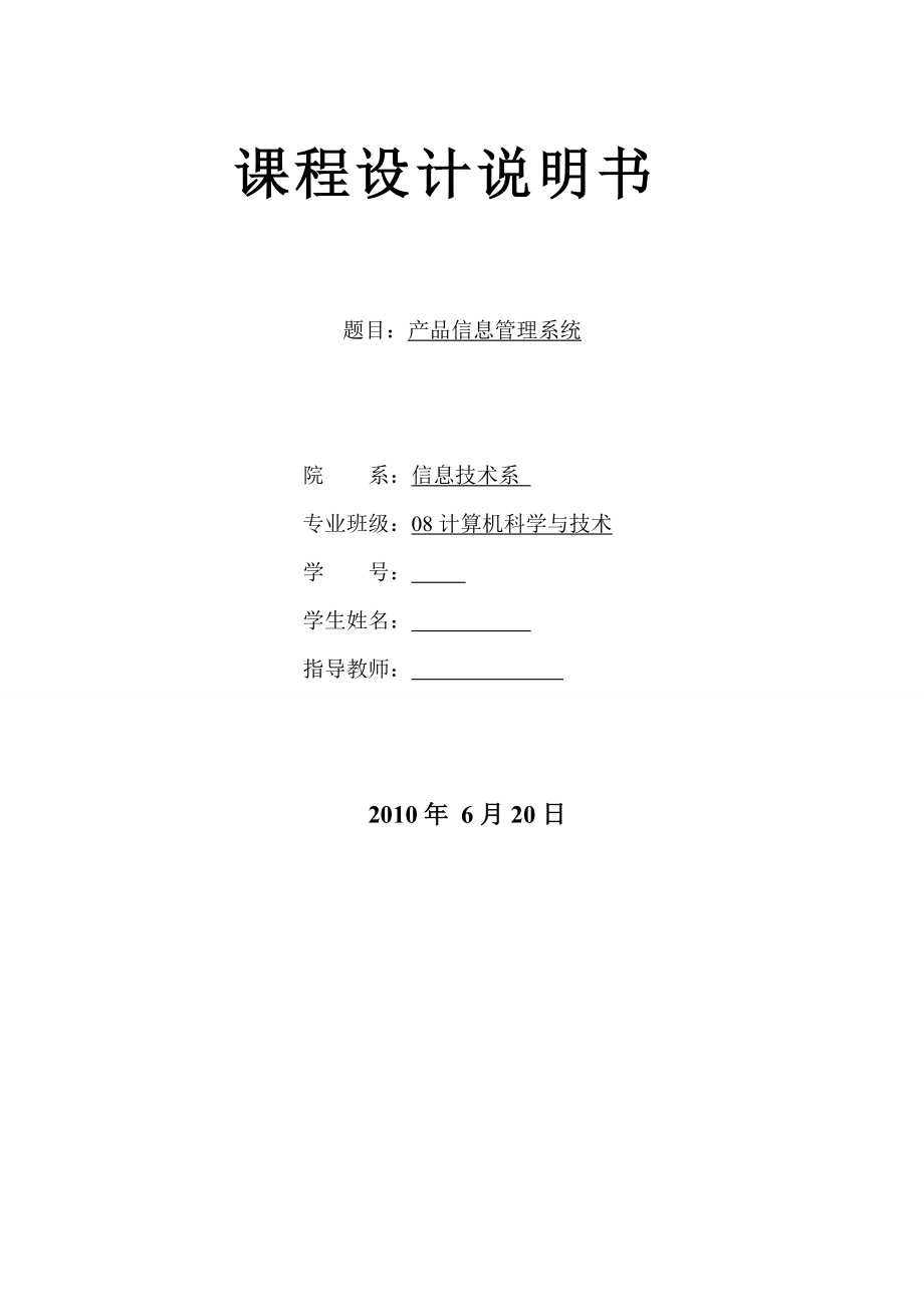 課程設計說明書產(chǎn)品信息管理系統(tǒng)_第1頁