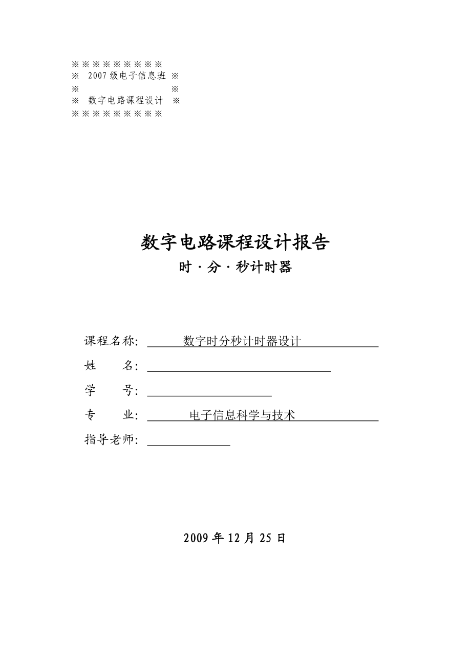 数字电路课程设计报告数字时分秒计时器设计_第1页