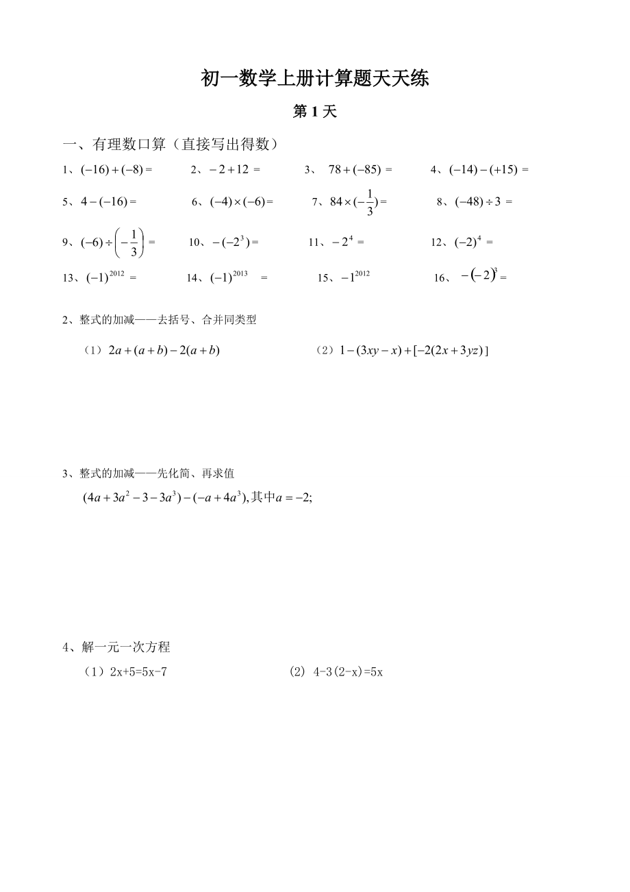 新人教版初一数学全册计算题天天练_第1页