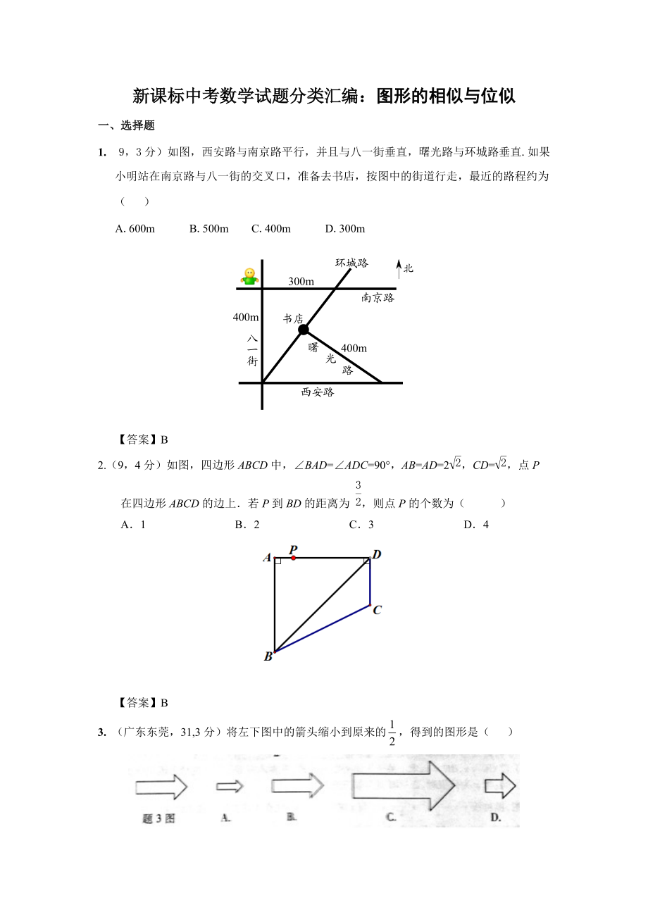 新課標(biāo)中考數(shù)學(xué)試題分類(lèi)匯編：圖形的相似與位似_第1頁(yè)