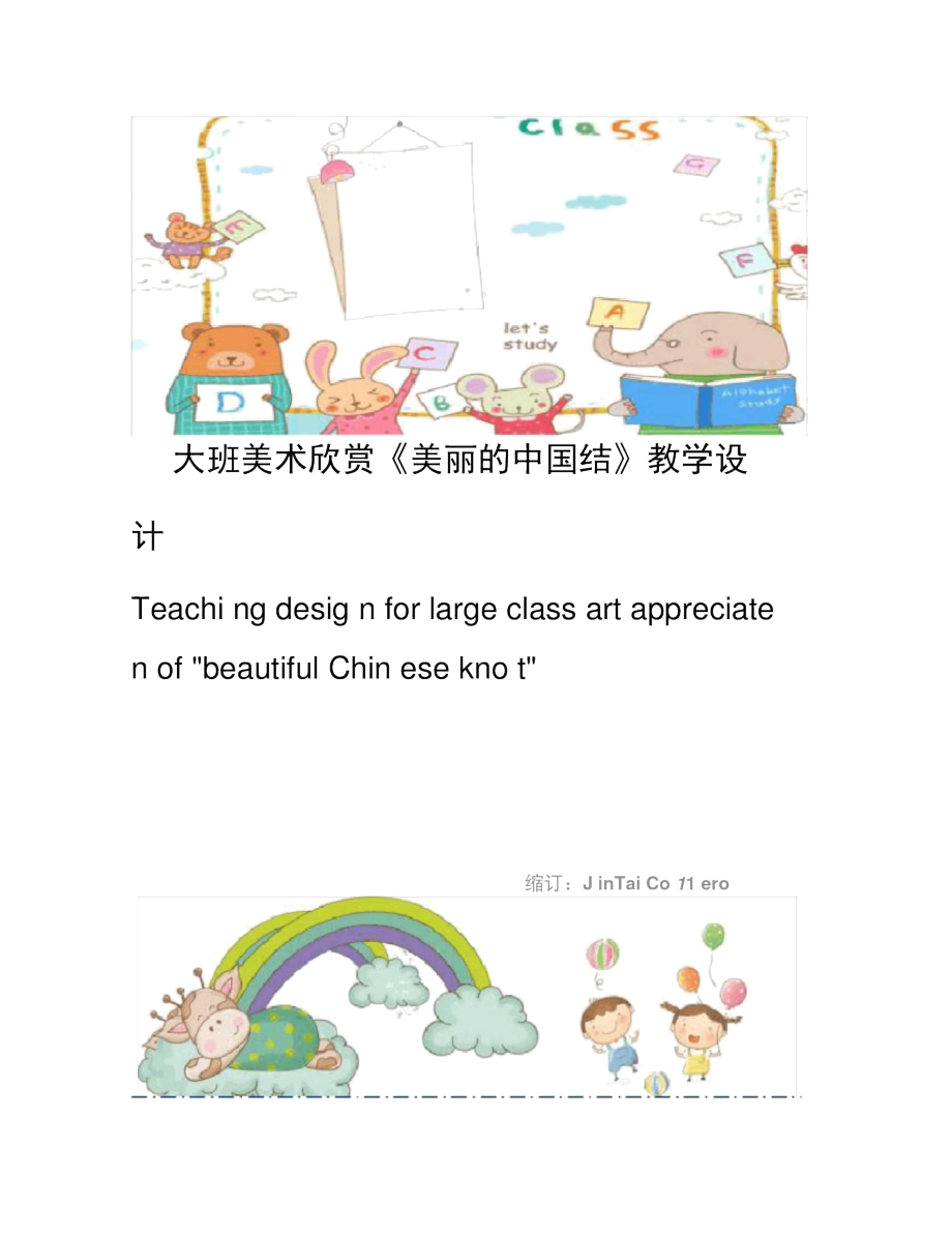 大班美术欣赏《美丽的中国结》教学设计_第1页
