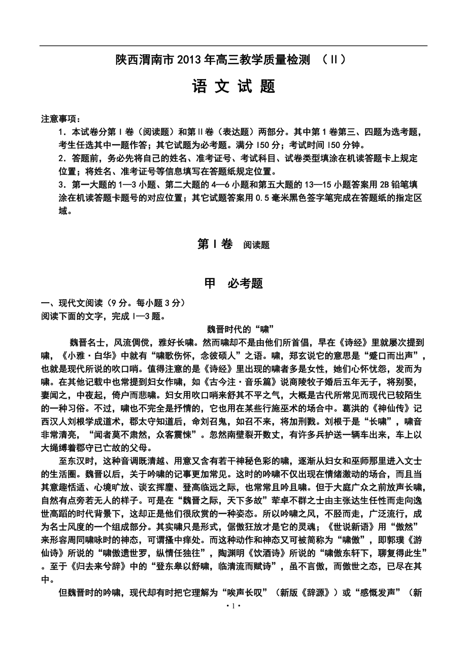 陕西渭南市高三教学质量检测 （Ⅱ）语文试题及答案_第1页