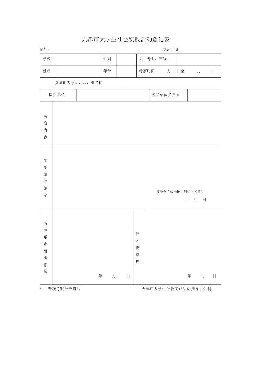 社会实践登记表怎么填图片