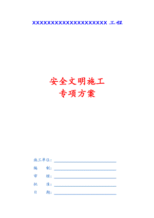 安全文明施工專項(xiàng)方案