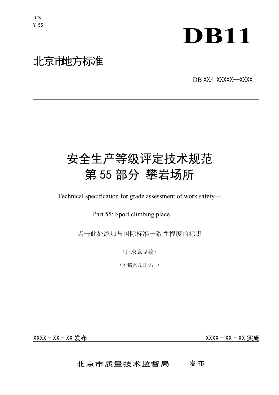 1325001054安全生产等级评定技术规范第55部分攀岩场所北京市质量技术监督局_第1页