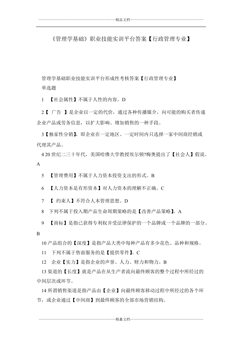 《管理學(xué)基礎(chǔ)》職業(yè)技能實(shí)訓(xùn)平臺(tái)答案【行政管理專業(yè)】_第1頁(yè)