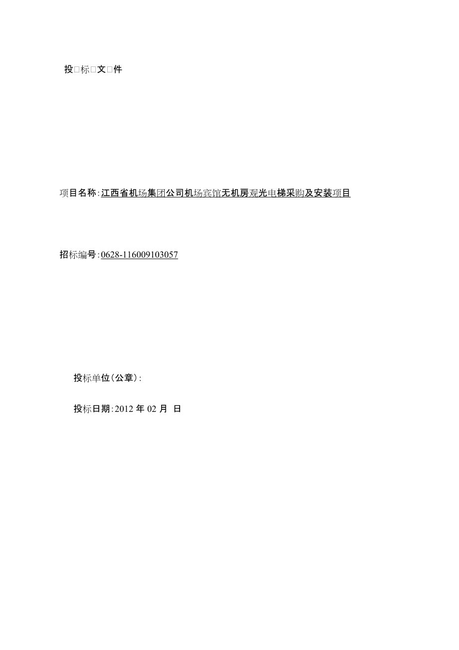 江西省机场集团公司机场宾馆无机房观光电梯采购及安装项目投标文件_第1页