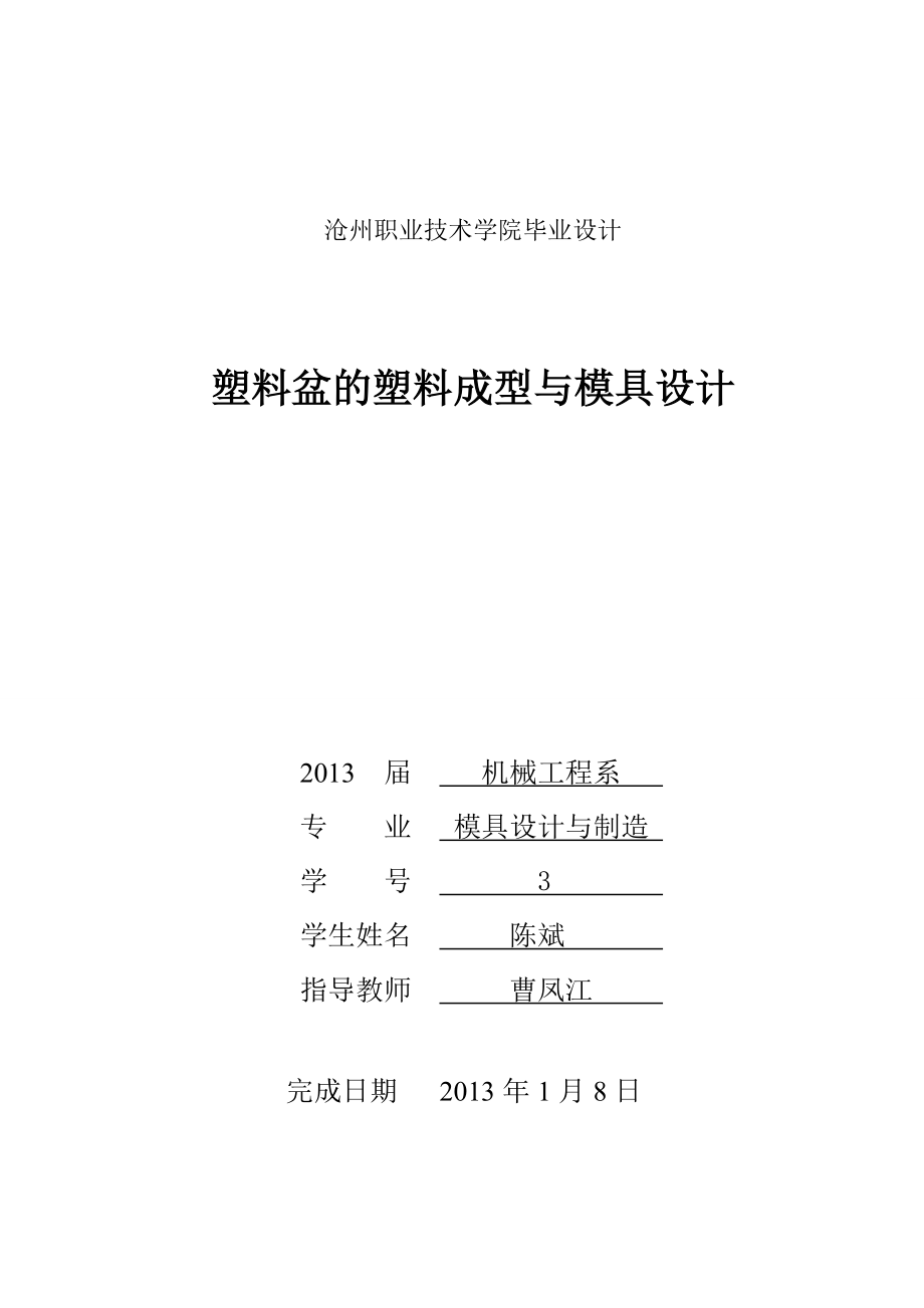 畢業(yè)設(shè)計 塑料盆的塑料成型與模具設(shè)計_第1頁