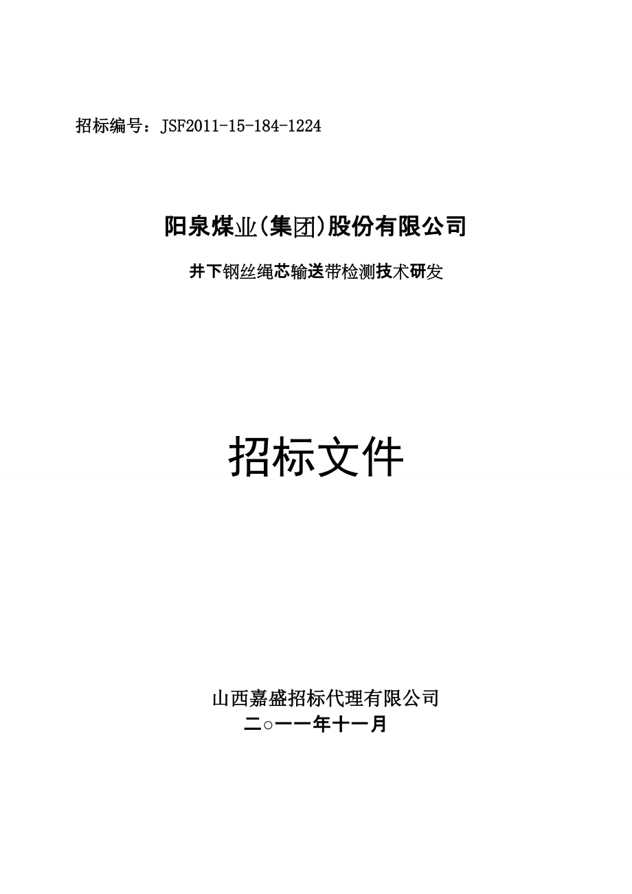 山西阳煤井下钢丝绳芯输送带检测技术研发招标文件_第1页