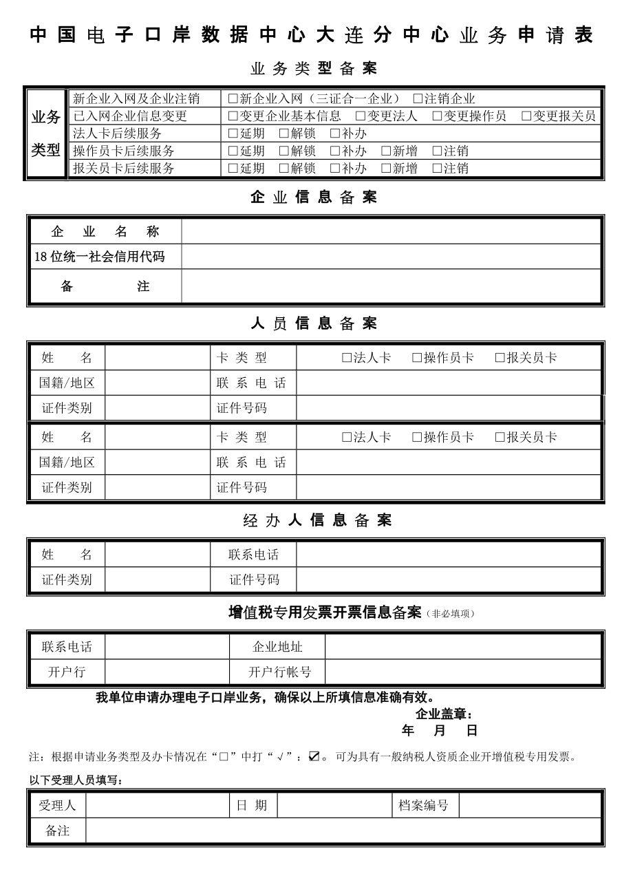 1024519827中国电子口岸数据中心大连分中心业务申请表_第1页