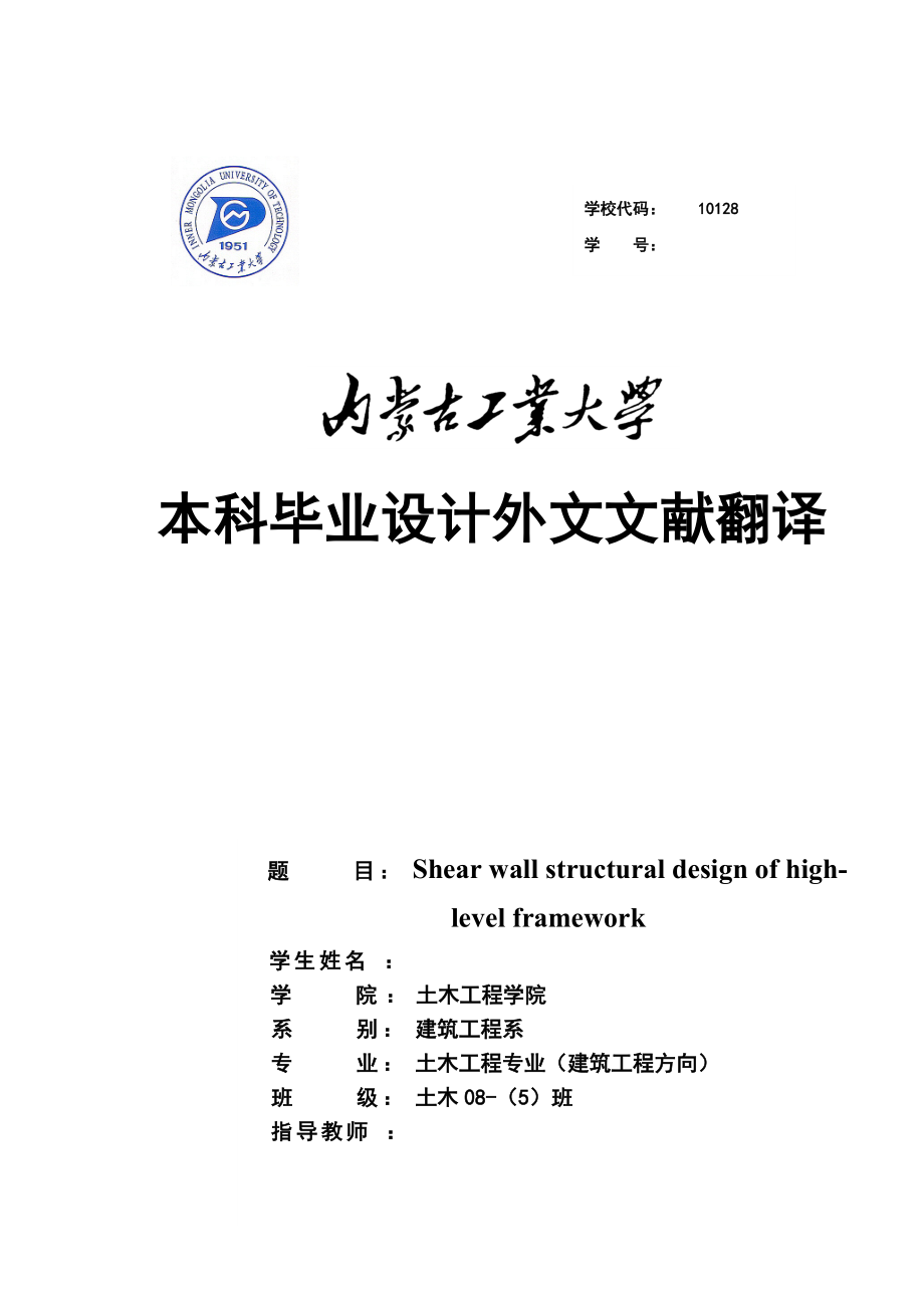 土木工程专业 毕业设计 外文文献翻译 高层框架剪力墙结构设计_第1页