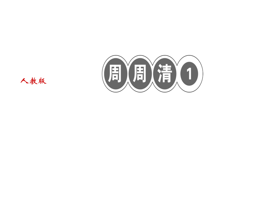 2018年秋人教部編版七年級語文上冊習(xí)題課件：周周清1_第1頁