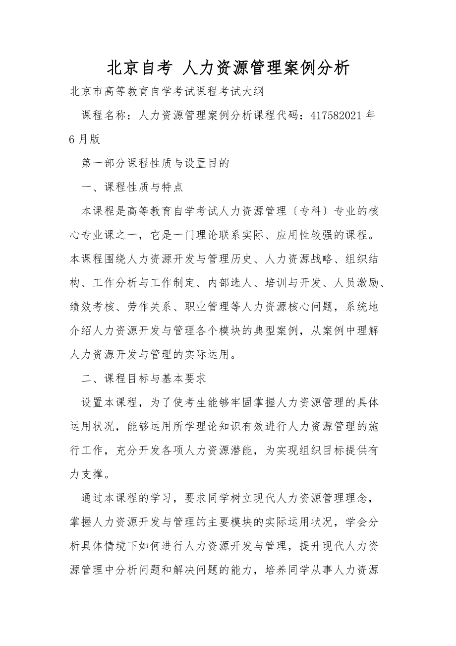 北京自考 人力資源管理案例分析_第1頁