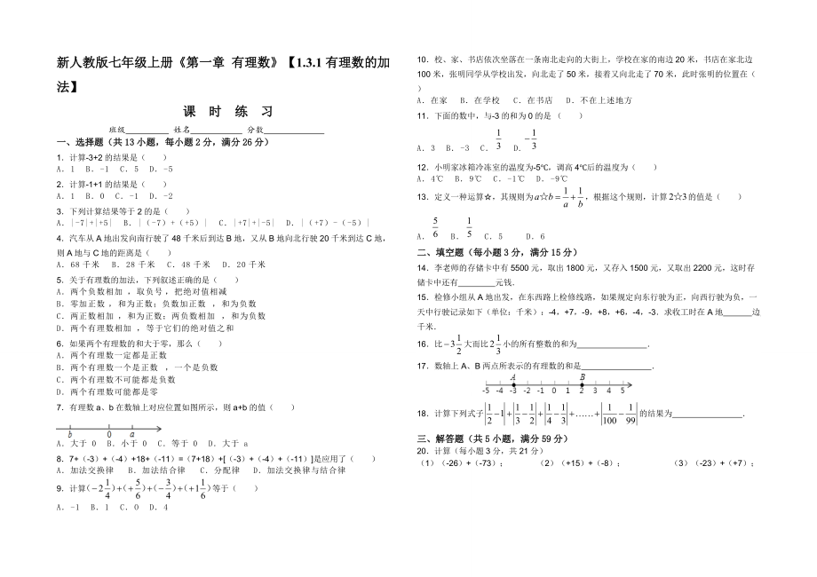 新人教版七年級上冊《第一章有理數(shù)》【131有理數(shù)的加法】課時練習(xí)_第1頁