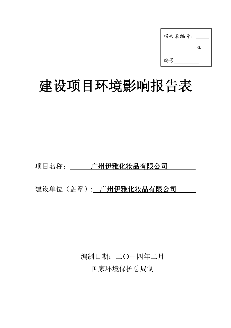 163638089广州伊雅化妆品有限公司建设项目环境影响报告表_第1页