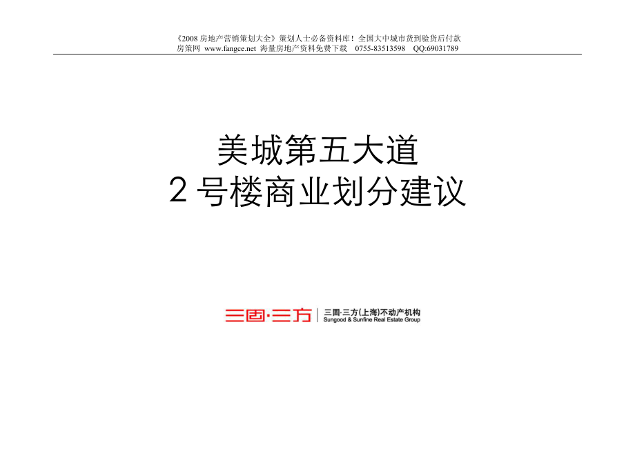 合肥美城第五大道2号楼商业业态划分建议方案_第1页