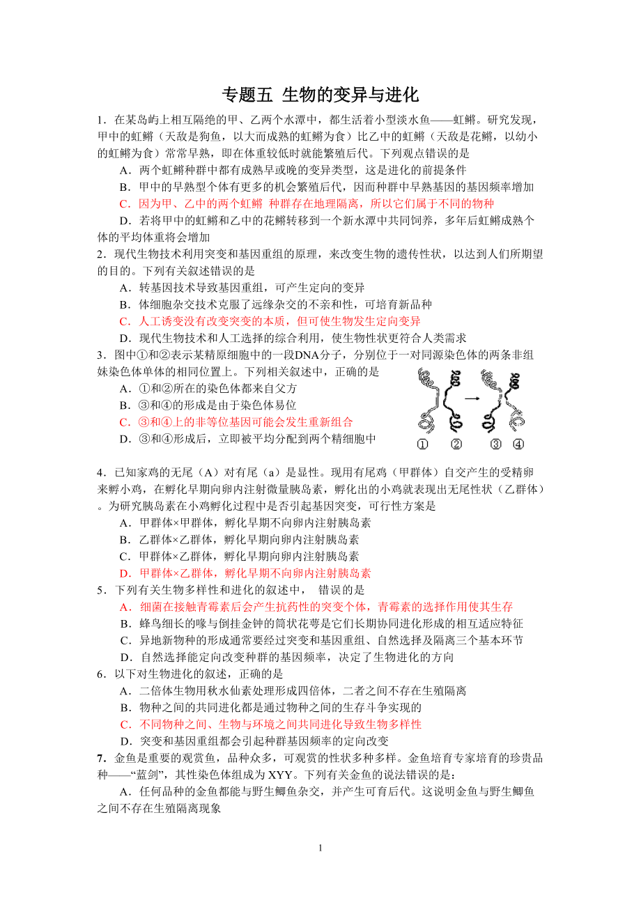 专题五 生物的变异与进化 1．在某岛屿上相互隔绝的甲、乙两个水潭中_第1页