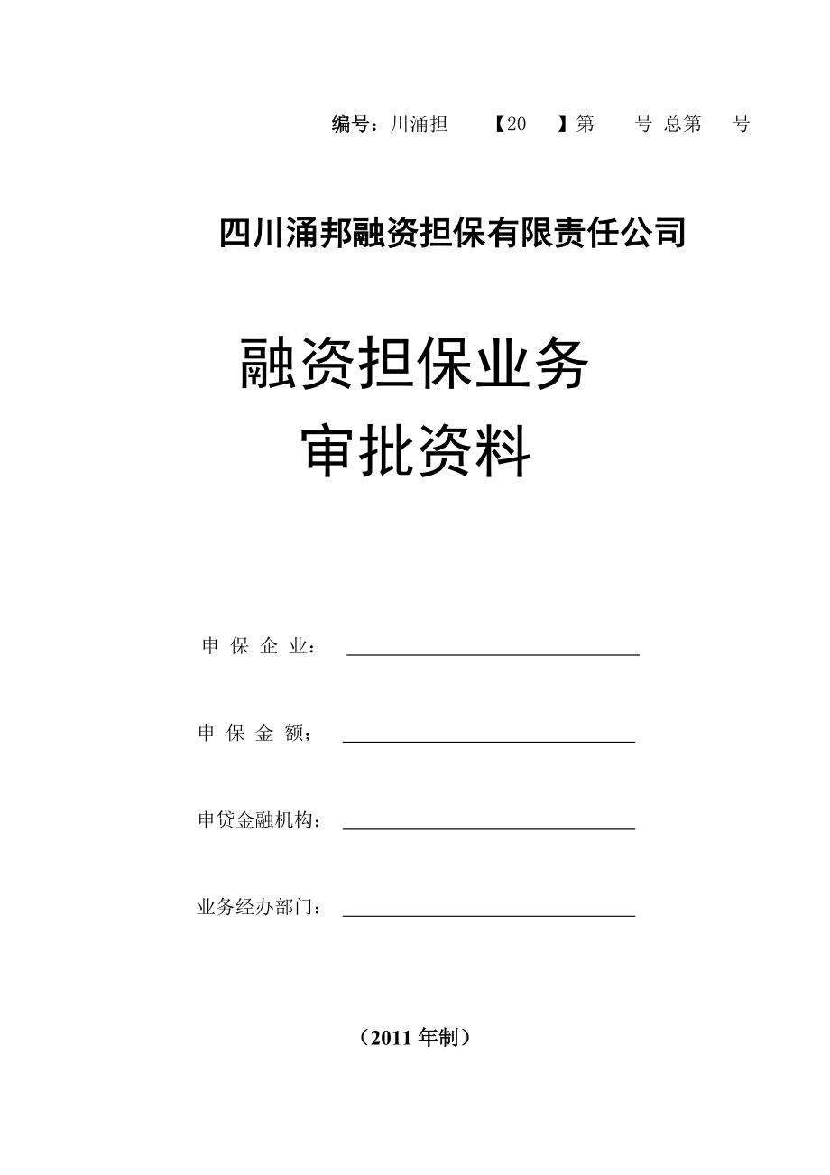 担保业务审批资料_第1页