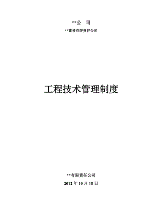 建筑公司工程工程技術管理制度 技術管理制度