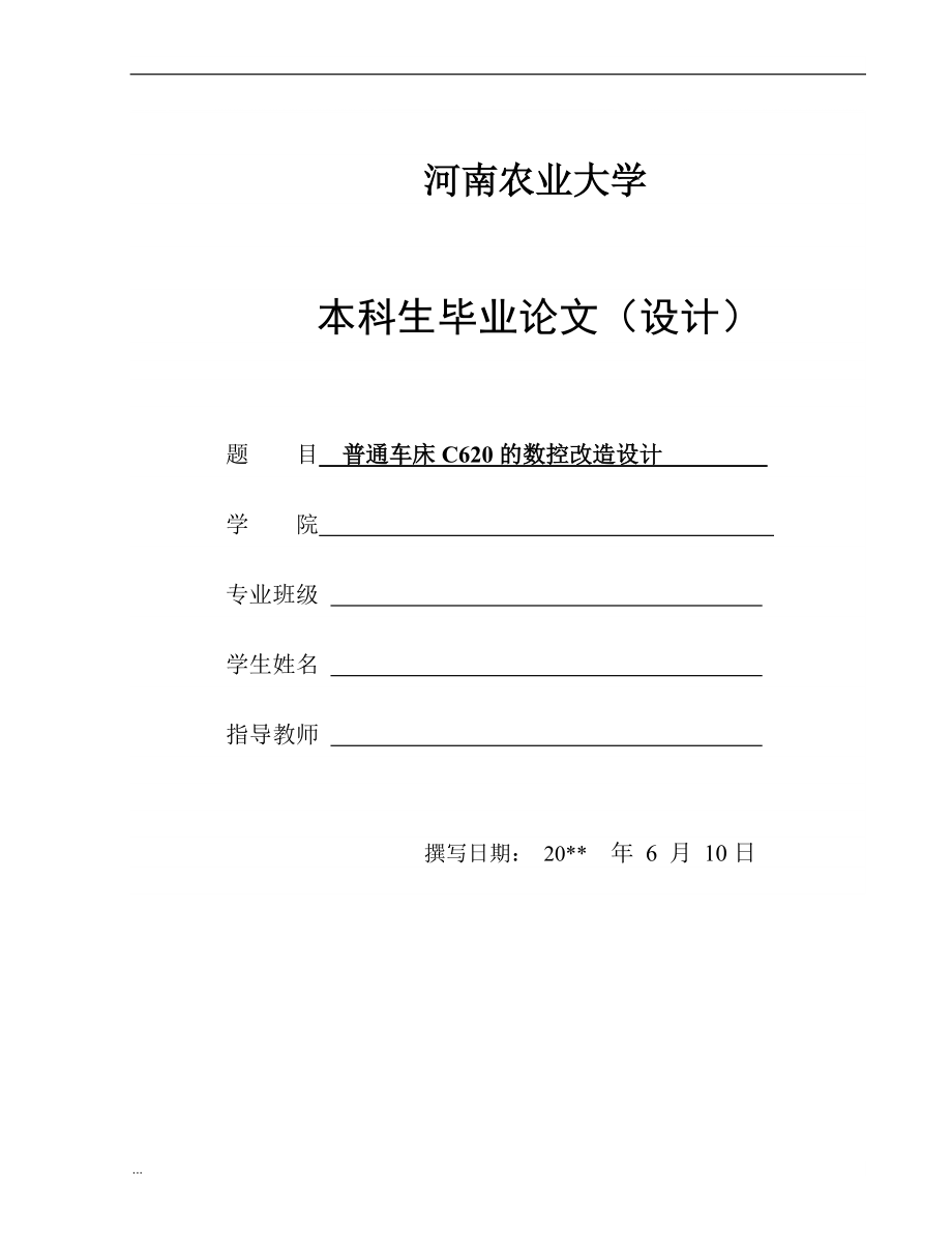 C620普通車床的經(jīng)濟(jì)型數(shù)控化改造設(shè)計(jì)_第1頁