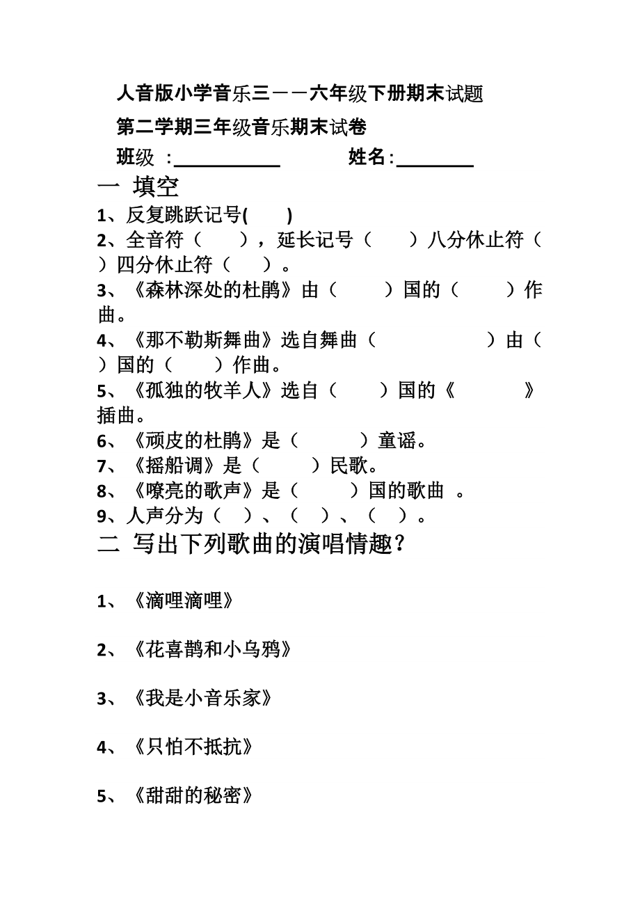 人音版小学音乐三――六年级下册期末试题1_第1页