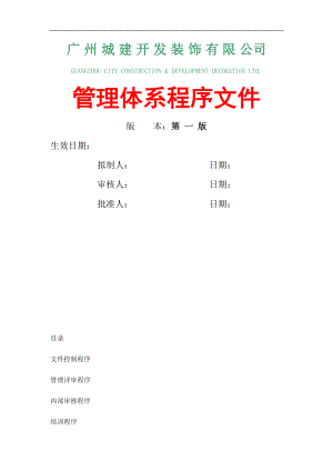 廣州城建開(kāi)發(fā)裝飾有限公司管理體系程序文件