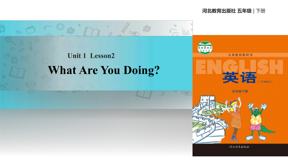 五年級下冊英語課件-Unit 1 Lesson 2 What Are You Doing∣冀教版_第1頁