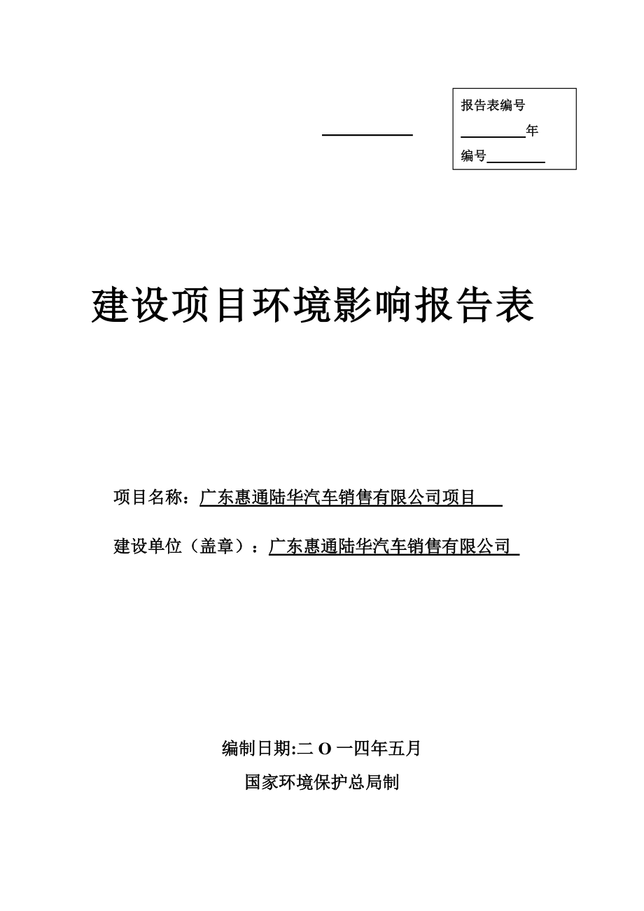 广东惠通陆华汽车销售有限公司项目建设项目环境影响报告表_第1页
